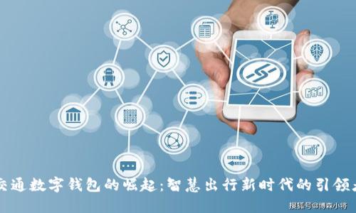 交通数字钱包的崛起：智慧出行新时代的引领者