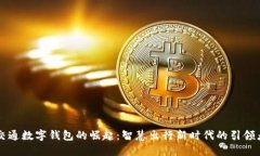 交通数字钱包的崛起：智