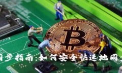 数字货币钱包同步指南：