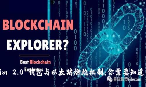 Tokenim 2.0 钱包与以太坊燃烧机制:你需要知道的一切