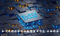 如何选择适合你的数字货