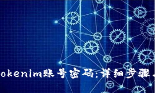 如何找回Tokenim账号密码：详细步骤与实用技巧