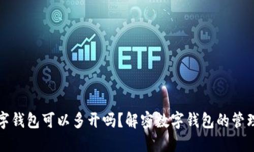 对公数字钱包可以多开吗？解密数字钱包的管理与运营