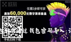 数字钱包如何通过钱包密