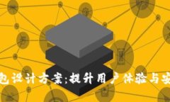 全面解析数字钱包设计方