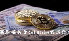 抱歉，您提到的“tokenim已