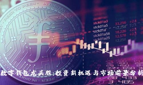 数字钱包龙头股：投资新机遇与市场前景分析