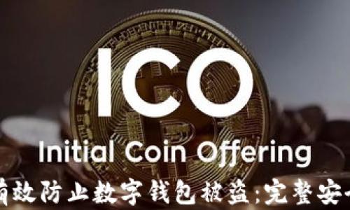
如何有效防止数字钱包被盗：完整安全指南