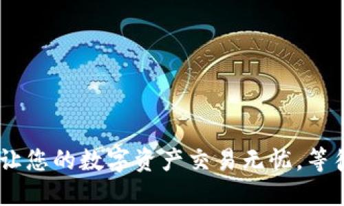 Title: Tokenim：让您的数字资产交易无忧，等待确认的最佳实践