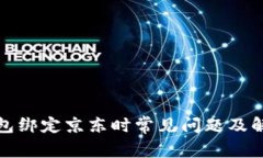 数字钱包绑定京东时常见