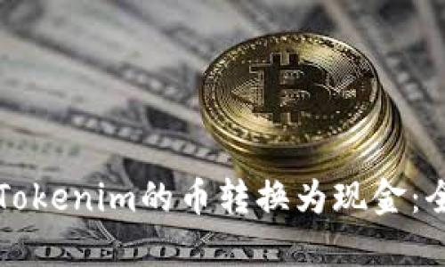 如何将Tokenim的币转换为现金：全面指南