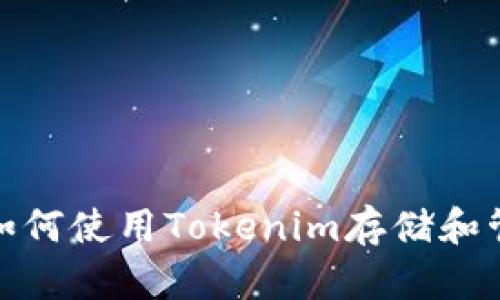 Tokenim: 如何使用Tokenim存储和管理NFT资源