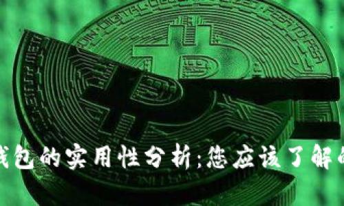 : 区块链钱包的实用性分析：您应该了解的所有信息