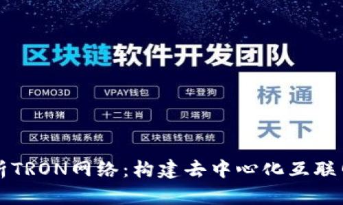 全面解析TRON网络：构建去中心化互联网的未来