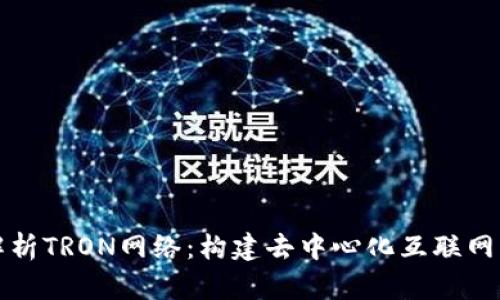 全面解析TRON网络：构建去中心化互联网的未来
