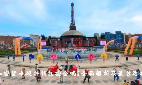 加密货币硬件钱包安全吗？全面解析及最佳选择