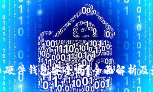 加密货币硬件钱包安全吗？全面解析及最佳选择