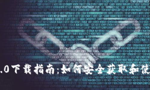 Tokenim 2.0下载指南：如何安全获取和使用数字资产