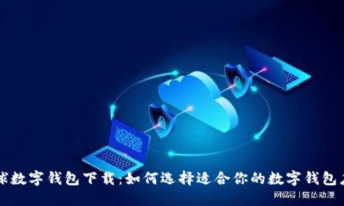 全球数字钱包下载：如何选择适合你的数字钱包应用