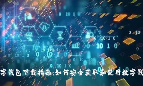 数字钱包下载指南：如何安全获取和使用数字钱包