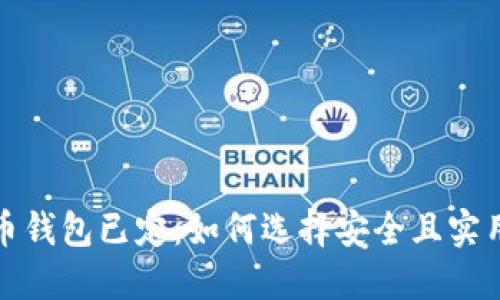 数字货币钱包已定：如何选择安全且实用的钱包