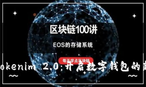 探索Tokenim 2.0：开启数字钱包的新时代