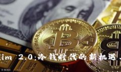 Tokenim 2.0：冷钱时代的新机