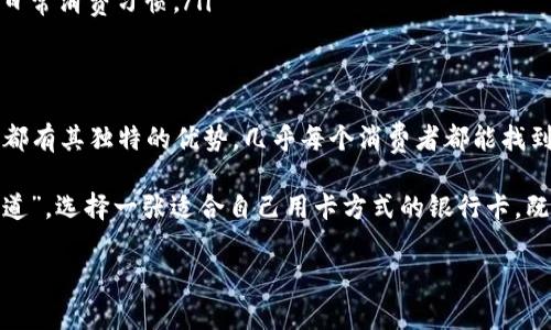   选择最佳银行数字钱包卡攻略：你不可错过的几大银行推荐 / 
 guanjianci 数字钱包, 银行卡, 在线支付, 银行选择 /guanjianci 

引言：为何数字钱包如此重要
在这个数字化迅速发展的时代，越来越多的人开始依赖数字钱包进行日常交易。一张好的银行卡不仅支持你的支付需求，还能给你带来便捷和安全。无论是在线购物，还是线下消费，选择适合的银行卡至关重要。正所谓“一日之计在于晨”，合理规划选择，能让你的生活更加顺畅。

数字钱包的优势
数字钱包，顾名思义，就是把你的信用卡、借记卡等信息保存在数字平台上，通过手机或其他智能设备进行支付。相比传统支付方式，数字钱包具有多重优势：
ul
    listrong便捷性：/strong无需携带现金或多张银行卡，一部手机即可满足所有支付需求。/li
    listrong安全性：/strong大多数数字钱包采用加密技术，保障你的资金和隐私安全。/li
    listrong积分和优惠：/strong使用数字钱包支付时，许多银行和商家会提供额外的积分或折扣。/li
/ul

热门银行数字钱包卡推荐
在选择数字钱包银行卡时，了解不同银行的特点及服务，将帮助你做出更明智的选择。以下是几家值得关注的银行和他们的数字钱包产品：

h41. 工商银行（ICBC）/h4
工商银行作为国内最大的商业银行之一，提供的数字钱包服务功能齐全，安全稳妥。其“云闪付” App 支持多种支付方式，用户在购买商品时可享受额外优惠。工行卡更是具有丰厚的积分和优惠政策，适合日常消费和购物。

h42. 建设银行（CCB）/h4
建设银行的“建行钱包”为客户提拱一系列的便捷服务，尤其是在生活缴费方面。例如，通过该卡用户可以轻松完成水电费的支付。此外，建行还与多家商户合作，优惠活动丰富，可谓“节省不断，乐享生活”。

h43. 中国银行（BOC）/h4
中国银行的国际化服务使其在数字钱包领域也颇具优势。对于经常进行海外交易的用户，中国银行的数字钱包支持多种货币支付，兑换方便。此外，客户在境外购物时还能享受到汇率优惠，适合那些总是“走南闯北”的人。

h44. 广发银行（GDB）/h4
广发银行针对年轻用户推出了一款用户友好的数字钱包产品，特别适合学生和年轻上班族。丰富的优惠活动和积分回馈，助力用户更好地掌控个人财务。正如当地人常说的“好事成双”，广发的积分政策让你可以享受双重快乐。

如何选择适合自己的银行卡
尽管以上银行的数字钱包卡各具特色，但选择最适合自己的才是关键。你可以从以下几个方面考虑：
ul
    listrong使用场景：/strong你是主要在线购物，还是偏向线下消费？不同的银行卡在这两方面的优惠政策不同。/li
    listrong费用和服务：/strong注意各银行的年费、交易费用和服务等级，选择性价比高的卡片。/li
    listrong安全性：/strong一定要考虑银行卡的安全平保护措施，比如是否支持指纹解锁、动态密码等。/li
    listrong积分和优惠：/strong了解使用该卡后可以获得的积分或红包，以及这些奖励如何兑换，是否符合你的日常消费习惯。/li
/ul

总结：选择一张好卡，轻松享生活
数字钱包的兴起改变了我们的消费方式，而选择一张合适的银行卡则成为了提升生活质量的重要一环。每一张卡片都有其独特的优势，几乎每个消费者都能找到满足自身需求的银行产品。

所以，不妨花时间比较一下，深入了解不同银行的数字钱包卡，做到心中有数。引用一句老话，“合作共赢，才是长久之道”，选择一张适合自己用卡方式的银行卡，既能享受省钱的乐趣，也能实现便捷的生活。 

希望本文能帮助您在数字钱包的选择上开窍，也祝您在今后的消费中能够得心应手、乐享生活。