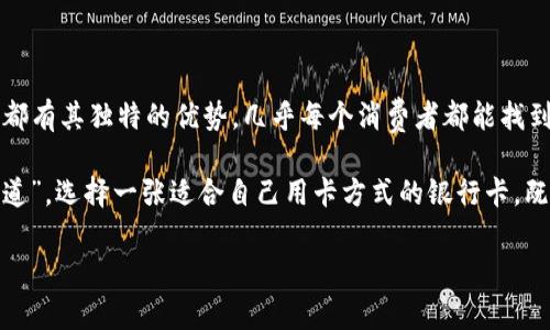   选择最佳银行数字钱包卡攻略：你不可错过的几大银行推荐 / 
 guanjianci 数字钱包, 银行卡, 在线支付, 银行选择 /guanjianci 

引言：为何数字钱包如此重要
在这个数字化迅速发展的时代，越来越多的人开始依赖数字钱包进行日常交易。一张好的银行卡不仅支持你的支付需求，还能给你带来便捷和安全。无论是在线购物，还是线下消费，选择适合的银行卡至关重要。正所谓“一日之计在于晨”，合理规划选择，能让你的生活更加顺畅。

数字钱包的优势
数字钱包，顾名思义，就是把你的信用卡、借记卡等信息保存在数字平台上，通过手机或其他智能设备进行支付。相比传统支付方式，数字钱包具有多重优势：
ul
    listrong便捷性：/strong无需携带现金或多张银行卡，一部手机即可满足所有支付需求。/li
    listrong安全性：/strong大多数数字钱包采用加密技术，保障你的资金和隐私安全。/li
    listrong积分和优惠：/strong使用数字钱包支付时，许多银行和商家会提供额外的积分或折扣。/li
/ul

热门银行数字钱包卡推荐
在选择数字钱包银行卡时，了解不同银行的特点及服务，将帮助你做出更明智的选择。以下是几家值得关注的银行和他们的数字钱包产品：

h41. 工商银行（ICBC）/h4
工商银行作为国内最大的商业银行之一，提供的数字钱包服务功能齐全，安全稳妥。其“云闪付” App 支持多种支付方式，用户在购买商品时可享受额外优惠。工行卡更是具有丰厚的积分和优惠政策，适合日常消费和购物。

h42. 建设银行（CCB）/h4
建设银行的“建行钱包”为客户提拱一系列的便捷服务，尤其是在生活缴费方面。例如，通过该卡用户可以轻松完成水电费的支付。此外，建行还与多家商户合作，优惠活动丰富，可谓“节省不断，乐享生活”。

h43. 中国银行（BOC）/h4
中国银行的国际化服务使其在数字钱包领域也颇具优势。对于经常进行海外交易的用户，中国银行的数字钱包支持多种货币支付，兑换方便。此外，客户在境外购物时还能享受到汇率优惠，适合那些总是“走南闯北”的人。

h44. 广发银行（GDB）/h4
广发银行针对年轻用户推出了一款用户友好的数字钱包产品，特别适合学生和年轻上班族。丰富的优惠活动和积分回馈，助力用户更好地掌控个人财务。正如当地人常说的“好事成双”，广发的积分政策让你可以享受双重快乐。

如何选择适合自己的银行卡
尽管以上银行的数字钱包卡各具特色，但选择最适合自己的才是关键。你可以从以下几个方面考虑：
ul
    listrong使用场景：/strong你是主要在线购物，还是偏向线下消费？不同的银行卡在这两方面的优惠政策不同。/li
    listrong费用和服务：/strong注意各银行的年费、交易费用和服务等级，选择性价比高的卡片。/li
    listrong安全性：/strong一定要考虑银行卡的安全平保护措施，比如是否支持指纹解锁、动态密码等。/li
    listrong积分和优惠：/strong了解使用该卡后可以获得的积分或红包，以及这些奖励如何兑换，是否符合你的日常消费习惯。/li
/ul

总结：选择一张好卡，轻松享生活
数字钱包的兴起改变了我们的消费方式，而选择一张合适的银行卡则成为了提升生活质量的重要一环。每一张卡片都有其独特的优势，几乎每个消费者都能找到满足自身需求的银行产品。

所以，不妨花时间比较一下，深入了解不同银行的数字钱包卡，做到心中有数。引用一句老话，“合作共赢，才是长久之道”，选择一张适合自己用卡方式的银行卡，既能享受省钱的乐趣，也能实现便捷的生活。 

希望本文能帮助您在数字钱包的选择上开窍，也祝您在今后的消费中能够得心应手、乐享生活。