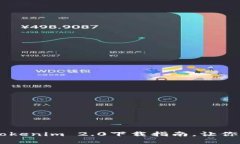 biatoti获取最新Tokenim 2.0下