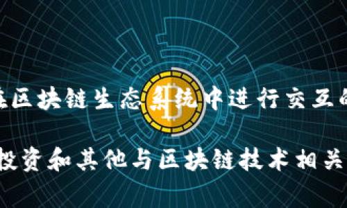 Tokenim 2.0通常指的是一款数字资产管理工具或平台，而非传统意义上的Web3钱包。Web3钱包是指允许用户在区块链生态系统中进行交互的数字钱包，实现资产的存储、转账和管理，以及与去中心化应用（dApps）进行交互等功能。

Tokenim 2.0更多地被看作是一个提供多种功能的区块链工具，支持用户方便地管理其数字资产，可能包括交易、投资和其他与区块链技术相关的服务。如果你有兴趣了解更多关于Tokenim 2.0的具体功能、特点或应用场景，还是可以提供一些更详细的信息。