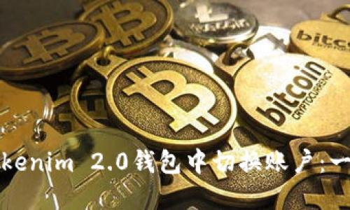 如何在Tokenim 2.0钱包中切换账户：一步步指南