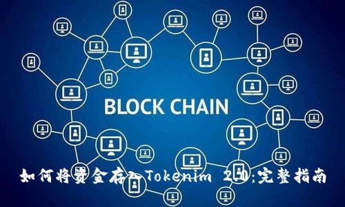如何将资金存入Tokenim 2.0：完整指南
