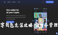 企业数字钱包充值攻略：