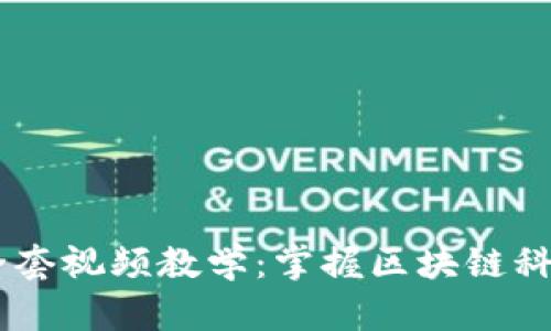 Tokenim 全套视频教学：掌握区块链科技的门钥匙