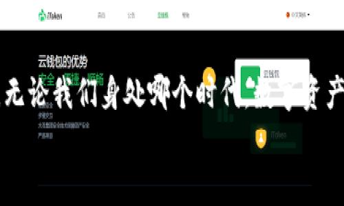 बैट《Tokenim 2.0：老版本苹果的秘密功能与使用技巧》 /बातित्व  
गंगजींसीTokenim 2.0, 老版本, 苹果, 使用技巧/गंगजींसी

引言：探索Tokenim 2.0的奥秘  
在这个科技飞速发展的时代，很多人对于旧版本的软件或设备抱有一种特殊的情感，尤其是苹果产品。无论是因为它们的经典设计，还是当时的用户体验，老版本苹果依然在忠实用户中占有一席之地。今天，我们将深入探讨Tokenim 2.0这款应用，揭开它在老版本苹果上的秘密功能与使用技巧。就像古人所说的：“一日之计在于晨”，掌握了这些技巧，我们的日常使用将变得更加高效。

Tokenim 2.0简介  
Tokenim是一款为用户提供数字资产管理与交易的平台，而Tokenim 2.0则是在原有基础上进行了一系列升级的版本。不过在老版本苹果上运行时，可能无法完全体验到所有新功能。但这并不意味着用户就此失去乐趣，反而可以通过一些技巧享受到不一样的使用体验。

老版本苹果的魅力  
对于许多苹果用户来说，老版本设备具有一种怀旧的情感。正如古话所说：“情人眼里出西施”，每一款曾经陪伴我们的设备都承载着珍贵的回忆。在这一节，我们来聊一聊老版本苹果的几个独特魅力。  
ul  
    listrong经典设计/strong：无论是iPhone 4的铝合金边框，还是iPhone 5的纤薄机身，老款苹果设备在设计上都极具辨识度。/li  
    listrong流畅的用户体验/strong：许多忠实用户表示，老版本苹果在处理日常任务时的流畅度让人体验更佳。/li  
    listrong软件兼容性/strong：某些老旧应用可能在新系统上运行不佳，而在老版本苹果上却可以正常使用。/li  
/ul  

Tokenim 2.0的基本功能  
Tokenim 2.0带来了一些基础的新功能，无论是在数字资产的管理，还是在交易的便捷性方面都有一定的提升。以下是一些Tokenim 2.0的基本功能介绍：  
ul  
    listrong资产管理/strong：用户可以方便地管理自己的数字货币资产，查看资产总额、历史交易等信息。/li  
    listrong行情监控/strong：实时行情监测，方便用户进行投资决策。/li  
    listrong安全保障/strong：多重安全措施确保用户资产安全，例如两步验证和指纹识别。/li  
/ul

在老版本苹果上使用Tokenim 2.0的技巧  
尽管老版本苹果在性能上可能无法与新设备相提并论，但我们仍然可以通过一些技巧来提升使用体验。  
ul  
    listrong卸载不必要的应用/strong：尽量保证设备存储空间充足，清理不常用的应用可以提高运行速度。/li  
    listrong关闭后台应用/strong：在使用Tokenim时，尽量关闭其他后台应用，减少设备负担。/li  
    listrong定期更新应用/strong：保持Tokenim 2.0为最新版本，可以获得更多的新功能和安全性。/li  
/ul

特定文化与习俗的结合  
使用数字资产管理工具的过程，虽然科技感十足，但其实也可以和地方文化相结合。中国有句古话：“千里之行，始于足下”，这句话提醒着我们，每一次小的投资都可能是未来巨大的回报。在投资的过程中，不防时常反思自己的选择与价值。  
例如，在某些地区，使用Tokenim管理资产的用户可能会被周围人以不同眼光看待，这种文化差异在数字资产日益盛行的今天更是显得尤为重要。设想一下，或许我们的亲朋好友会问：“你这是在赚钱，还是在赌钱？”这时候，运用一些谚语，反而可以更轻松地与他们分享自己的投资感受。

常见问题解答  
在使用Tokenim 2.0的过程中，用户可能会遇到一些常见问题。下面我们就来解答几个大家最关心的问题。  
ul  
    listrongTokenim 2.0是否支持老版本苹果？/strong：是的，Tokenim 2.0可以在老版本苹果上运行，但功能可能受到限制。/li  
    listrong如何提高应用的流畅度？/strong：尽量清理存储空间并关闭不必要的后台应用。/li  
    listrong如何确保账户的安全性？/strong：启用两步验证及指纹识别等安全措施。/li  
/ul

结论：拥抱过去与未来  
在深入了解Tokenim 2.0及其在老版本苹果上的使用方法后，我们不难发现，这些看似古老的设备仍能为我们提供独特的价值。正如一杯好茶，需要时间沉淀才能显现出香气。无论我们身处哪个时代，数字资产管理都是一门艺术，值得每一个用户去细细品味。  
在这条探索的路上，愿每位用户都能在使用Tokenim的过程中，不断学习与成长，最终能够掌握自己的数字财富，就像老一辈人常说的：“不怕慢，就怕站。” 