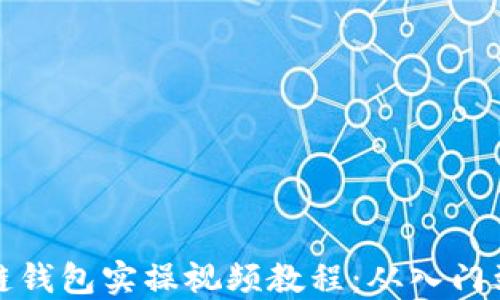 
区块链钱包实操视频教程：从入门到精通