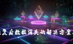 TokenIM恢复后数据消失的解