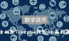 如何安全删除Tokenim钱包：