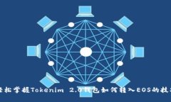 轻松掌握Tokenim 2.0钱包如何