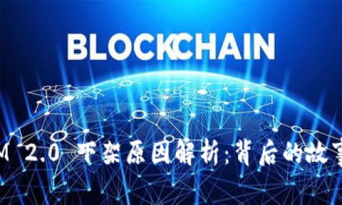 TokenIM 2.0 下架原因解析：背后的故事与影响