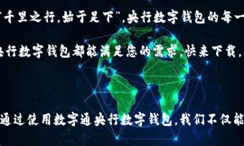 数字通—央行数字钱包下载，开启你的智能金融新生活

央行数字钱包, 数字货币, 数字金融, 钱包下载/guanjianci

一、什么是央行数字钱包？

央行数字钱包，又被称为数字货币钱包，是由国家中央银行推出的官方数字货币的存储和交易工具。它不仅是传统电子支付的延伸，更是未来金融形态的重要组成部分。通过央行数字钱包，用户可以方便地进行线上线下支付、转账、理财等操作，简化了日常生活中的金融交易。

在现代经济中，数字货币逐渐取代了部分传统货币的功能。数字通央行数字钱包作为国家信用的代表，确保了用户的资金安全和交易隐私。在未来，随着社会的不断发展，数字货币有望成为一种普遍接受的交易方式。

二、央行数字钱包的特点

央行数字钱包融合了现代金融科技的多种优势，具有以下几个特点：

ul
  listrong安全性：/strong央行数字钱包采用了多重加密技术，确保用户的交易和个人信息安全无忧。/li
  listrong便捷性：/strong用户只需下载数字钱包应用，通过手机就能随时随地进行支付，无需寻求第三方服务。/li
  listrong透明性：/strong所有交易都在区块链上记录，保证了资金流动的透明，减少了欺诈风险。/li
  listrong低成本：/strong央行数字钱包交易费用低，服务费用比传统银行业务更低，从而使用户受益。/li
/ul

三、下载数字通央行数字钱包的步骤

要享受央行数字钱包带来的便利，首先必须下载数字通APP。下载过程简单，接下来为您详细介绍步骤：

ol
  listrong访问官网：/strong首先，打开您的浏览器，访问数字通的官方网站，确认网站的合法性，确保下载的是官方应用。/li
  listrong选择下载链接：/strong在官网首页，通常会有“下载”按钮，点击后会弹出相应的下载链接。/li
  listrong安装应用：/strong下载完成后，请根据您的手机系统（iOS或Android）选择相应的安装文件，点击进行安装。/li
  listrong注册账户：/strong安装完成后，打开应用，按照提示进行账户注册，填写个人信息并设置安全选项。/li
/ol

四、使用数字通央行数字钱包有哪些好处？

在日常生活中，使用央行数字钱包带来的好处不胜枚举，比如：

ul
  listrong随时随地支付：/strong无论是在超市购物、外出用餐还是网络购物，只需打开应用就能迅速完成支付。/li
  listrong便捷的转账功能：/strong通过数字通央行数字钱包，用户间的资金转账可以立即到账，为急需资金周转的朋友提供了极大的便利。/li
  listrong参与金融理财：/strong数字通央行数字钱包还提供了多种理财产品，让用户在享受便利的同时，也能实现财富增值。/li
/ul

五、如何安全使用央行数字钱包？

在享受数字钱包便利的同时，保护个人隐私和资金安全也尤为重要，可通过以下方法增强安全性：

ul
  listrong设置复杂的密码：/strong尽量设置复杂的密码，结合数字、字母和符号，避免使用生日、简单数字等。/li
  listrong启用双重验证：/strong启用应用内的双重验证功能，添加额外的安全层，确保即使密码失窃也能保护账户安全。/li
  listrong定期更新应用：/strong确保您的数字通央行数字钱包保持最新版本，及时更新安全补丁，防止安全漏洞带来的风险。/li
  listrong小心钓鱼网站：/strong对于任何要求您提供私密信息的网站保持警惕，确保访问的是官方网站。/li
/ul

六、特色文化与地方习俗的交融

在许多地方，金融交易不仅仅是数字与货币的交换，更是一种习俗与文化的体现。例如，在一些地方，有“过年不借钱”的传统，因为人们认为在这个喜庆的节日里，应该不欠债务。数字通央行数字钱包的推出，不仅让人们拥有了更方便的支付手段，也在潜移默化中改变了这些传统的金融习惯。

另外，许多人在日常生活中常常使用“日久见人心”这句俗语。用在数字通央行数字钱包上，就是希望大家通过长期的使用，能够建立起对这款产品的信任。而如何在日常生活中恰当地使用数字钱包、维护安全、享受便捷便成为了大家关注的焦点。

七、前景展望：数字货币的未来

在世界经济持续数字化的大背景下，央行数字货币将会成为未来重要的金融工具。无论是推动经济发展、稳定金融市场，还是提升公众支付便利性，央行数字钱包都将发挥不可替代的作用。

未来，随着技术的不断进步，数字通央行数字钱包可能会引入更多革命性的功能，例如智能合约、跨境支付等，带给用户更加丰富的使用体验。正如一句古话“千里之行，始于足下”，央行数字钱包的每一步进展都有可能改变我们的生活方式。

综上所述，数字通央行数字钱包不仅是一款具有便利性的金融工具，更是未来智慧生活的一部分。无论您是想要便捷支付、轻松转账还是理财增值，数字通央行数字钱包都能满足您的需求。快来下载，开启属于您的数字金融新纪元吧！

八、结语

在数字经济快速发展的今天，央行数字钱包的推出正是金融科技与人民生活紧密结合的又一实例。它不仅提高了经济运行的效率，也让金融服务更加普惠。通过使用数字通央行数字钱包，我们不仅能享受到快捷方便的服务，同时也为推动数字经济发展贡献一份力量。希望每位用户都能在使用央行数字钱包的过程中，体验到金融科技带来的便捷与美好。
