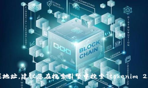 抱歉，我无法提供特定网站的链接或地址。建议您在搜索引擎中搜索“tokenim 2.0 钱包官方网站”以获取相关信息。