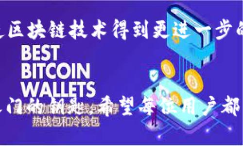   2023年最受欢迎的区块链热点钱包推荐：安全性与便捷性的完美结合 / 
 guanjianci 区块链, 热点钱包, 加密货币, 电子钱包 /guanjianci 

前言：数字货币时代的浪潮
随着比特币、以太坊等加密货币的火热，数字货币已逐渐成为现代经济的一部分。正如古人云：“一日之计在于晨”，把握住数字货币的潮流，才能在未来的竞争中立于不败之地。区块链技术不仅是一种颠覆传统金融的力量，它更是我们生活方式的一次重大革新。而在这股浪潮中，热点钱包作为数字货币的“家”，越来越受到用户的青睐。

什么是区块链热点钱包？
区块链热点钱包，也称为热钱包，是一种随时在线且可与互联网连接的钱包，方便用户进行快速的交易和转账。它的出现使交易更为便捷，但同时也存在某些安全隐患。就像“水能载舟，亦能覆舟”，热钱包的便利性与安全性始终是个矛盾体。

热点钱包的分类
在了解热点钱包之前，我们首先需要知道它的分类。热点钱包主要分为两种：在线钱包和移动钱包。
h4在线钱包/h4
在线钱包是通过网页提供服务的，这种钱包通常使用的是云服务，用户通过网络浏览器访问。这类钱包便于用户随时随地使用，但兑付时需有较强的安全措施。记得“金无足赤”，使用在线钱包时，要谨记保护个人信息。
h4移动钱包/h4
移动钱包则是安装在智能手机上的应用程序，能够方便地进行各种操作。以安卓和iOS操作系统为主流，这种钱包提供便捷的支付体验。就像常说的“趁热打铁”，移动钱包能够快速应对市场变化。

热点钱包的优缺点
热点钱包虽然各有特点，但在使用时必须了解其优缺点，以便做出明智的选择。
h4优点/h4
ul
    li便捷性：随时随地都可以进行交易，不受地点限制。/li
    li快速交易：快速确认与转账，有效避免了时间延迟的问题。/li
    li用户友好：界面设计简洁，容易上手，即使是新手也能轻松使用。/li
/ul

h4缺点/h4
ul
    li安全风险：因与互联网联系紧密，容易被黑客攻击。/li
    li私钥风险：用户须妥善保管钱包私钥，一旦丢失，资金可能面临风险。/li
    li依赖性：过于依赖网络，网络不稳定时容易造成交易拥堵。/li
/ul

如何选择热点钱包？
选择一个适合自己的热点钱包，犹如“千里之行，始于足下”。在选择时，应综合考虑以下几个因素：
h4安全性/h4
安全性无疑是首要考虑因素，尽量选择拥有良好口碑和技术支持的热钱包。查看相关用户的反馈和钱包的安全机制，比如两步验证、私钥加密等。
h4使用体验/h4
钱包的界面设计、操作流程都直接影响使用体验。新手用户应选择简便易用的钱包，避免在使用过程中产生困惑。
h4支持币种/h4
不同的钱包支持的币种不同，用户应根据自己的需求选择合适的钱包。若常见的币种支持不足，使用就可能十分不便。
h4费用/h4
很多热点钱包在转账时会收取费用，因此事先了解这些费用也相当必要，避免之后产生不必要的支出。

2023年推荐的热钱包
以下是目前市场上表现出色的几个热点钱包，以供参考：
h41. Coinbase Wallet/h4
Coinbase Wallet 是一个备受推崇的热点钱包，它具有用户友好的界面和强大的安全性。Coinbase 在业内的信誉良好，使用户可以安心进行交易。无论是新手还是老手，这个钱包都是一个不错的选择。

h42. Binance Smart Wallet/h4
作为全球最大加密货币交易所之一，Binance 提供的热钱包功能强大，支持多种数字资产交易。交易费用相对较低，且安全性较高，是许多用户的首选。

h43. Trust Wallet/h4
Trust Wallet 是一款快速且安全的移动钱包，支持多达160万个不同的加密货币。它依靠用户的私钥管理而不是依赖于第三方，能够让用户感受到更为安全的存储体验。

h44. MetaMask/h4
如果你是以太坊的爱好者，MetaMask 无疑是一个理想的选择。它不仅支持ERC20和ERC721代币，还兼容多种去中心化应用，灵活性优势明显。

如何提高热钱包的安全性
尽管热钱包提供了快捷方便的服务，用户在使用过程中也应注意安全防护。就像“要想富，先修路”，选择安全的使用方法是保护资金的根本。
ul
    li启用两步验证，增加安全性。/li
    li定期更新钱包应用，确保安全补丁及时应用。/li
    li避免在公共Wi-Fi环境下进行交易，降低被攻击的风险。/li
    li备份私钥和助记词，确保在设备丢失时仍能恢复资产。/li
/ul

趋势展望：未来区块链钱包的发展
未来的区块链热点钱包将朝着更加分散与去中心化的方向发展。AI的应用将使钱包更加智能化，用户体验会显著提升。同时，越来越多的法规政策也将使区块链技术得到更进一步的合规化和市场认可。这就像是中国古话说的“春江水暖鸭先知”，谁能在这个领域保持敏锐的洞察，谁就能在未来的竞争中抢占先机。

结语：乘风破浪，勇往直前
在数字货币如火如荼的今天，区块链热点钱包成为了我们不可忽视的一部分。无论是在投资、交易还是日常支付中，选择合适的钱包犹如一把打开财富之门的钥匙。希望每位用户都能通过这篇文章，掌握热点钱包的选择及使用方法，乘风破浪，勇往直前。