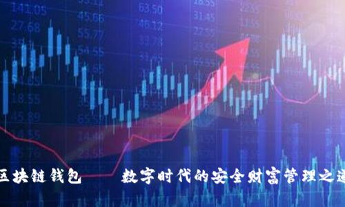 区块链钱包——数字时代的安全财富管理之道