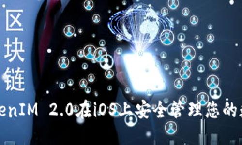 如何通过TokenIM 2.0在iOS上安全管理您的数字货币资产