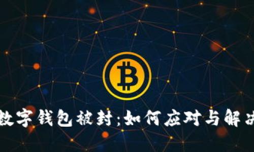 邮政数字钱包被封：如何应对与解决方案