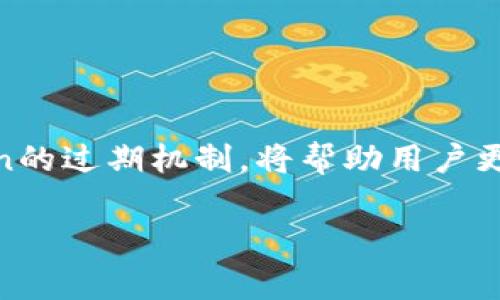 关于Token的过期时间，通常取决于系统的设计和安全需求。以下是一些常见的Token类型及其过期时间的描述：

### 1. 访问Token（Access Token）
访问Token用于授权用户，并且通常在短期内有效，以确保安全性。常见的过期时间范围是几分钟到几个小时。例如，OAuth2协议中常见的访问Token有效期可能设置为1小时。

### 2. 刷新Token（Refresh Token）
刷新Token一般会有比较长的有效期，通常可以持续数天到数月。它的作用是允许用户在访问Token过期后，无需重新登录即可获取新的访问Token。一些系统可能会设置刷新Token在使用后更新其有效期，以增加用户持续登录的体验。

### 3. Session Token
Session Token通常与用户的会话相关，可能在用户退出会话、关闭浏览器或达到特定时间限制时过期。它们的过期时间一般是从几分钟到几个小时不等，依据具体的应用场景而定。

### 4. API Token
某些API Token可能会被设置为长期有效，直到用户主动撤销、或出于安全考虑定期更换。不过，一般推荐在必要时进行检查和更新，以降低安全风险。

### 如何设置Token过期时间
开发者在设计Token的有效期时，需要考虑多个因素，包括：
ul
    li用户体验：过期时间太短可能导致用户频繁登录，影响体验；/li
    li安全性：过期时间过长会增加被盗用的风险；/li
    li应用场景：一些应用需要频繁访问而另一些则不需要。/li
/ul

### 结束语
因此，具体的Token过期时间设定应依据应用的安全需求和用户体验的平衡来进行。了解不同类型Token的过期机制，将帮助用户更好地理解其在使用中的行为。

如果您有其他关于Token的问题，欢迎继续提问！