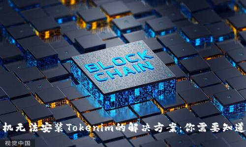 华为手机无法安装Tokenim的解决方案：你需要知道的一切
