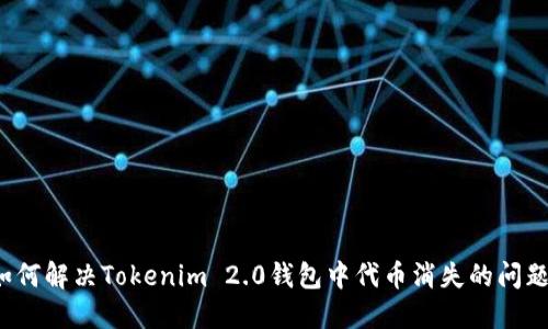 如何解决Tokenim 2.0钱包中代币消失的问题？